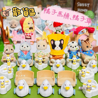 森林家族 鴨子馬桶 車子 鴨子 推車 散件 小物 馬桶 車子 絕版 Sylvanian Families 寶寶 補件
