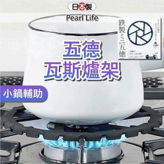 【小鍋子不傾倒】日本 瓦斯爐架 輔助爐架 pearl life 瓦斯爐架子 爐架 卡式爐架 小日驚奇