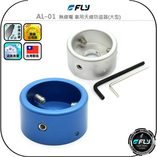 【FLY】AL-01 無線電 車用天線防盜器(大型)◉公司貨◉車機天線防竊盜座◉防偷帽◉防盜鎖◉鋁合金外體◉安裝簡單