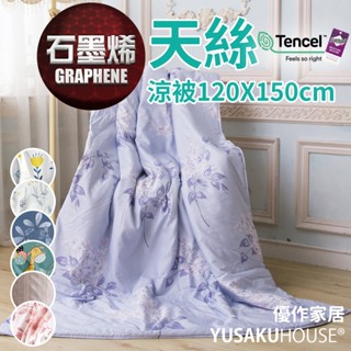 【優作家居】臺灣製造 石墨烯40支萊賽爾天絲涼被 4X5尺涼被 夏被 四季被 空調被