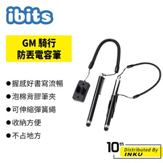 ibits GM 騎行防丟電容筆 螢幕觸控筆 彈簧繩 筆夾 平板觸控筆 手機繪圖 手寫繪畫 筆記 無須配對