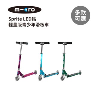 Micro 瑞士 Sprite LED輪 輕量版青少年滑板車 多款可選