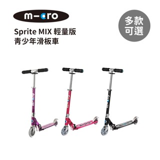 Micro 瑞士 Sprite MIX 輕量版青少年滑板車 多款可選