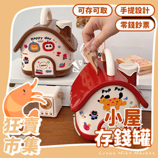 小屋存錢罐 存錢罐 存錢筒 存錢桶 撲滿 儲蓄 儲蓄罐 儲蓄筒 可愛存錢筒 造型存錢筒 造型存錢罐 造型撲滿 招財存錢筒
