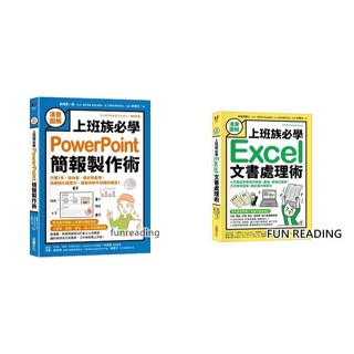 【採實】漫畫圖解 上班族必學Excel文書處理術 上班族必學PowerPoint簡報製作術 樂讀