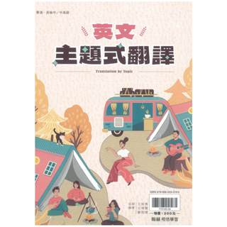 ★全新現貨★ 翰林高中 贏家【英文主題式翻譯】(附解答本)