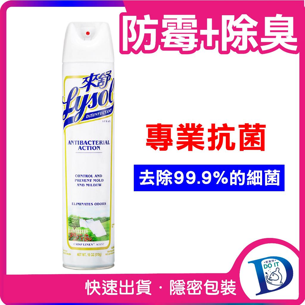 兩瓶9折 對抗疫情你需要它【小兒科醫生/皮膚科醫生推薦】 Lysol 來舒 抗菌 噴霧清潔劑 清爽亞麻香 510克 消臭