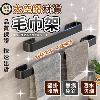 【臺灣現貨🔥秒出】太空鋁毛巾桿 免打孔毛巾架 拖鞋架 免釘置物架 無痕浴巾架 多用途掛架 廁所浴室 防水防潮 壁掛式