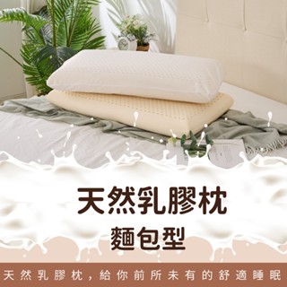 戀家小舖 枕頭 乳膠枕 麵包型 100%天然乳膠枕 平面 柔軟服貼 釋放壓力 含網布