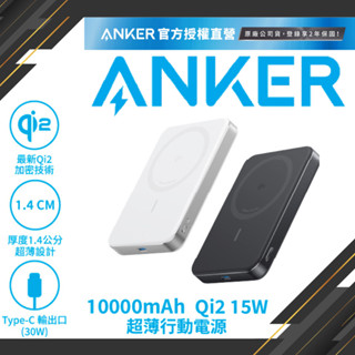ANKER A1664【38.7Wh機身標示】10000mAh Qi2 MagSafe相容 親膚背板 超薄磁吸行動電源