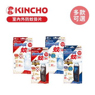 日本金鳥 KINCHO 室內外防蚊掛片150日/250日 一般款 玄關款 多款可選