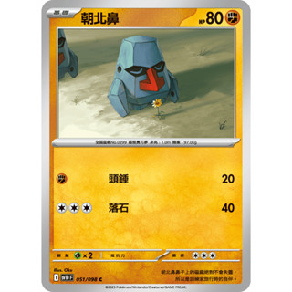 [ALG 卡牌專門] 寶可夢 PTCG 中文版 朝北鼻 SV10 051/098 C