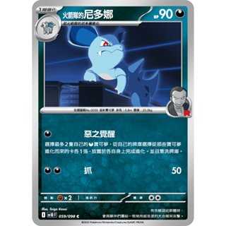 [ALG 卡牌專門] 寶可夢 PTCG 中文版 火箭隊的尼多娜 SV10 059/098 C