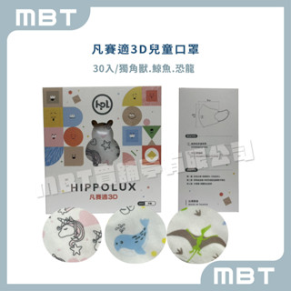 康匠 凡賽適3D 兒童口罩 30入/盒 | 鯨魚 | 獨角獸 | 恐龍 | 臺灣製造