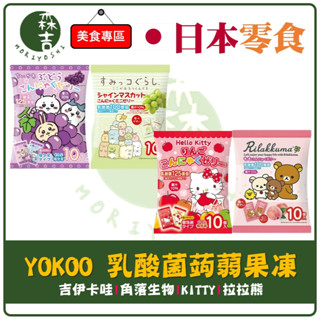 森吉百貨 日本 YOKOO 乳酸菌蒟蒻果凍 吉伊卡哇/角落生物/KITTY/拉拉熊 擠壓式 果凍