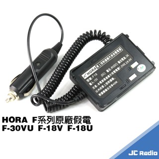 [原廠現貨] HORA 無線對講機 F系列車充假電池 假電 F-18V F-18U F-30VU 專用