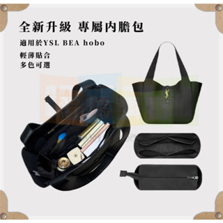 高品質包包內膽 適用於YSL聖羅蘭 hobo新款 包中包 袋中袋 包內襯 BEA橫版托特包 內膽包 收納整理內袋