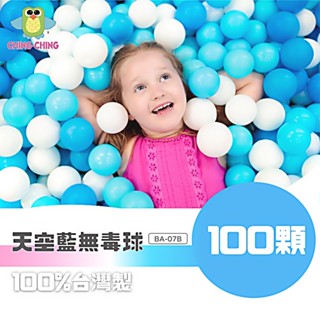 親親CCTOY 臺灣製 100顆 7cm無毒 粉彩色系 天空藍色 BA-07B 球池球 波波球 球屋球 塑膠球