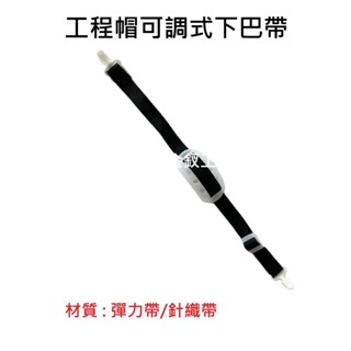 {五金釵工坊} 工程帽下巴帶 安全帽 工程帽 工作防護帽 針織材質 伸縮帶 可調整