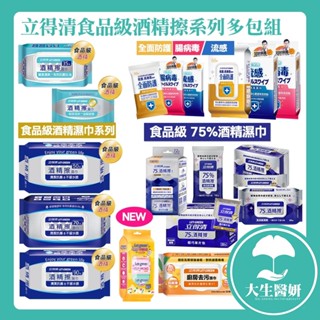 【免運】 立得清 90抽 酒精擦濕巾 75% 食品級 酒精 濕巾 多包組 【大生醫妍】 酒精擦 全面防護 迷你 隨身包