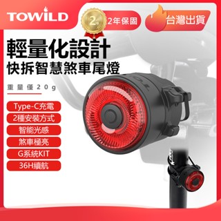 TOWILD 拓野 超輕量 TL03智慧煞車尾燈 自行車尾燈 單車尾燈 輕量尾燈 LED自行車燈