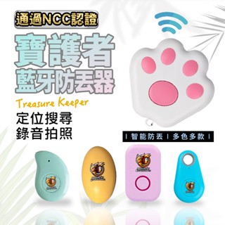 藍芽防丟器 GPS定位 寶護者 透過NCC認證 防走失安心好幫手 鑰匙 兒童 寵物搜尋 拍照錄音