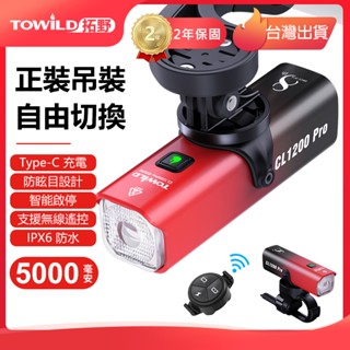 拓野 TOWILD CL1200 PRO 自行車前燈 自行車車燈 智慧車燈 單車車燈拓野CL1200
