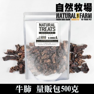 Natural Farm 自然牧場 牛肺 400克量販包 天然寵物零食