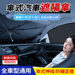 現貨汽車遮陽傘 前擋遮陽板 車用遮陽板 車用遮陽傘 汽車隔熱伸縮擋 車內遮陽 遮陽簾 遮光擋風玻璃遮陽傘 露營車宿遮光簾