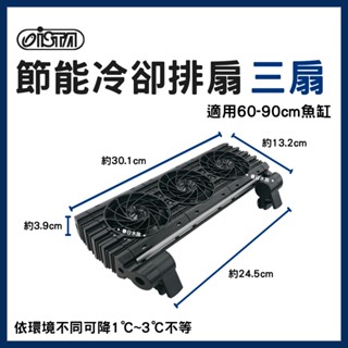免運【春日水族】ISTA 節能冷卻排扇 三扇 魚缸風扇 魚缸冷卻 魚缸降溫 降水溫冷卻機 水草缸 風扇 冷卻風扇 伊士達