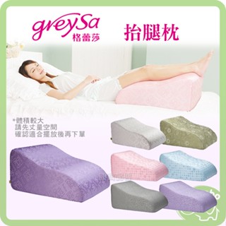 GreySa 格蕾莎 抬腿枕 靠背枕 100%臺灣製造｜內裡防水｜獨家專利｜無毒檢測｜環保認證