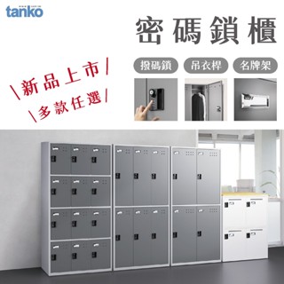 天鋼 密碼鎖櫃 FBB-306 鋼製衣櫃 白色 灰色 內務櫃 可上鎖 置物櫃 員工儲物櫃 收納櫃 衣物櫃 密碼櫃 臺灣製