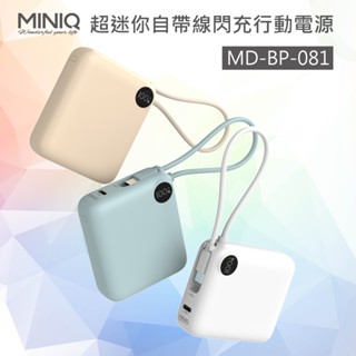 MiniQ MD-BP-081 超迷你自帶線閃充行動電源 10000mah 行動電源