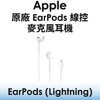 【原廠盒裝】蘋果 Apple 原廠 EarPods 具備 Lightning 連接器耳機 附有線控器與麥克風的耳型式耳機