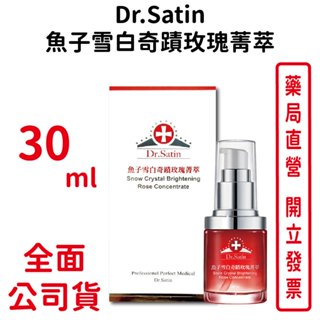 Dr.Satin魚子雪白奇蹟玫瑰菁萃 30ml/瓶 精華液 保濕 修護【元康藥局】