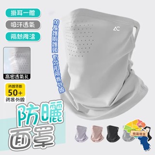 冰絲掛耳防曬面罩 冰絲面罩 防曬頭套 魔術頭巾 脖圍 防蚊面罩 戶外騎行頭巾 運動 釣魚 冰絲涼感 防紫外線 護頸 透氣