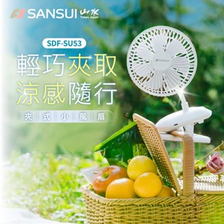 【SANSUI 山水】360度旋轉充電式夾式小風扇 夾扇 電風扇 循環扇 嬰兒車風扇 SDF-SU53