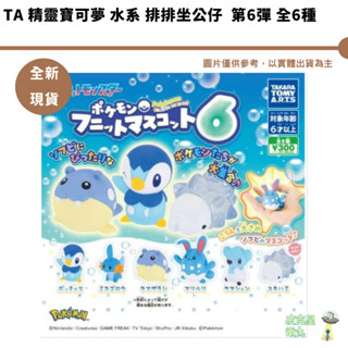 TA 精靈寶可夢 水系 排排坐公仔 第6彈 全6種 全新現貨【皮剋星】精靈寶可夢軟軟公仔6