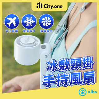 aibo 冰敷風扇 手持風扇 折疊頸掛 製冷風扇 隨身風扇 電風扇 小風扇 USB 風扇 渦輪風扇 冰風扇 【G117】