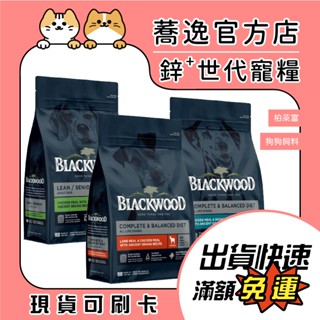 柏萊富 BLACKWOOD 特調系列 狗狗飼料 犬糧 全齡犬 熟齡犬 成齡犬 雞肉 糙米 狗飼料