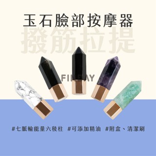 【MSG瑪莎姬】臉部玉石點穴按摩器(盒裝)／粉晶按摩 玉石精油瓶 玉石滾輪按摩 天然水晶精油瓶 #天然玉石按摩滾珠#