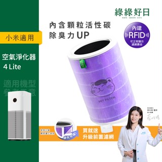 含RFID|適用 小米 4 4 Lite 4 Pro 空氣循環淨化器 抗菌HEPA活性碳複合式濾網 二年份 綠綠好日