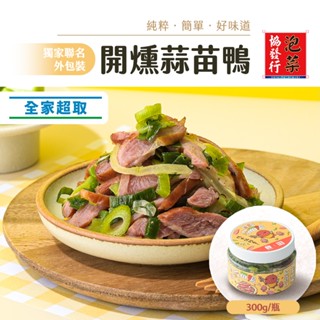協發行泡菜 x 蝦皮購物 開燻蒜苗鴨 300g/瓶【單瓶任選、滿799免運費】聯名新品｜吃貨節隆重登場