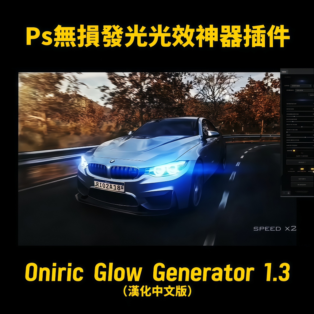 Oniric Glow Generator最新1.3中文版Photoshop發光真實光輝光暈插件 100%能用