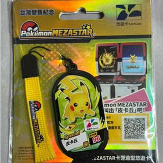 全新現貨 快速出貨 寶可夢POKEMON 皮卡丘造型悠遊卡 特別MEZASTAR卡匣 臺灣發售紀念 可召喚皮卡丘