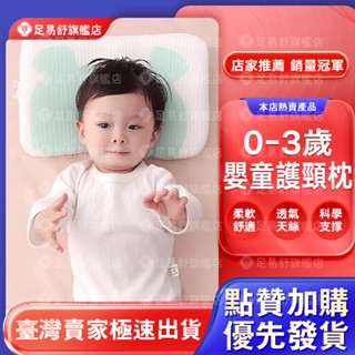 【足易舒旗艦店】嬰兒枕 定型枕 新生兒枕 嬰兒定型枕 嬰兒枕頭 防扁頭 頭型枕 兒童枕 寶寶枕頭 頭型枕 立體枕 枕頭