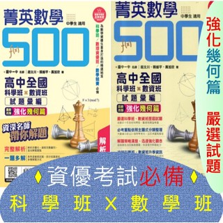 最新版本[升高中資優生甄選試題彙編]-全國高中科學班X數資班-南一評鑑中心《菁英數學500》試題彙編及解新本