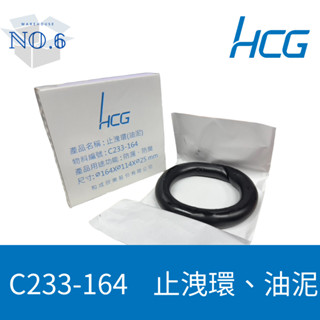 現貨 快速出貨 和成 馬桶 黑膠 油泥 乾式施工 防臭氣 防漏水 C233-164