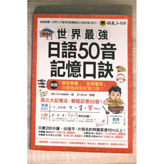 世界最強日語50音 記憶口訣