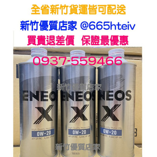 最新 ENEOS 0W20 X 新日本石油 0W-20 全合成 機油 SP GF-6 新包裝 舊 SUSTINA